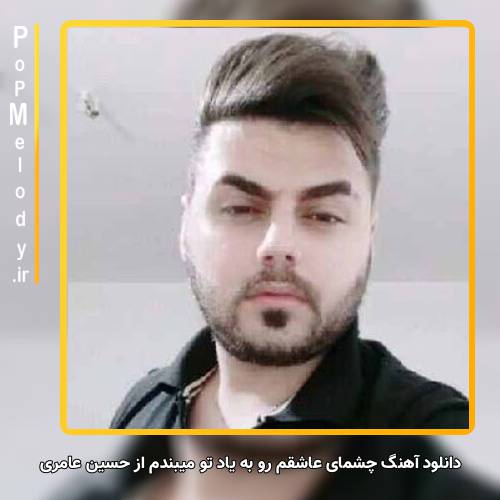 دانلود آهنگ حسین عامری چشمای عاشقم رو به یاد تو میبندم